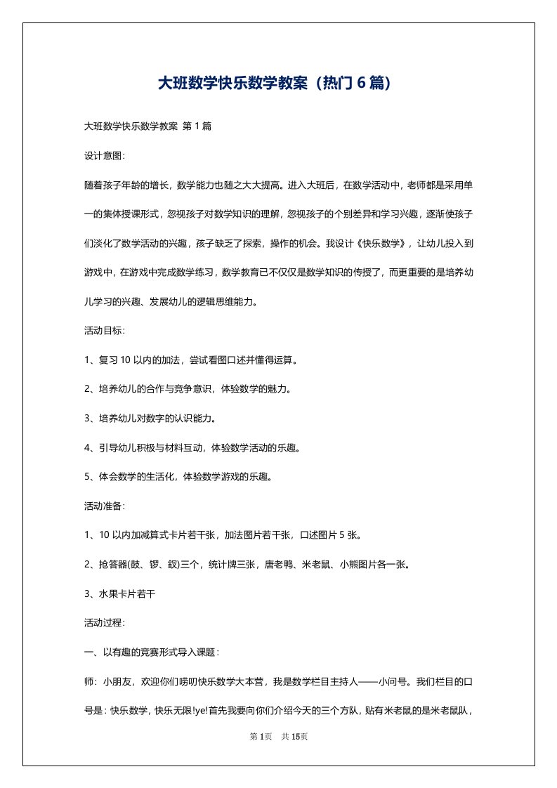 大班数学快乐数学教案（热门6篇）