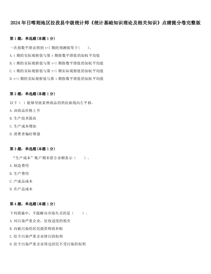 2024年日喀则地区拉孜县中级统计师《统计基础知识理论及相关知识》点睛提分卷完整版