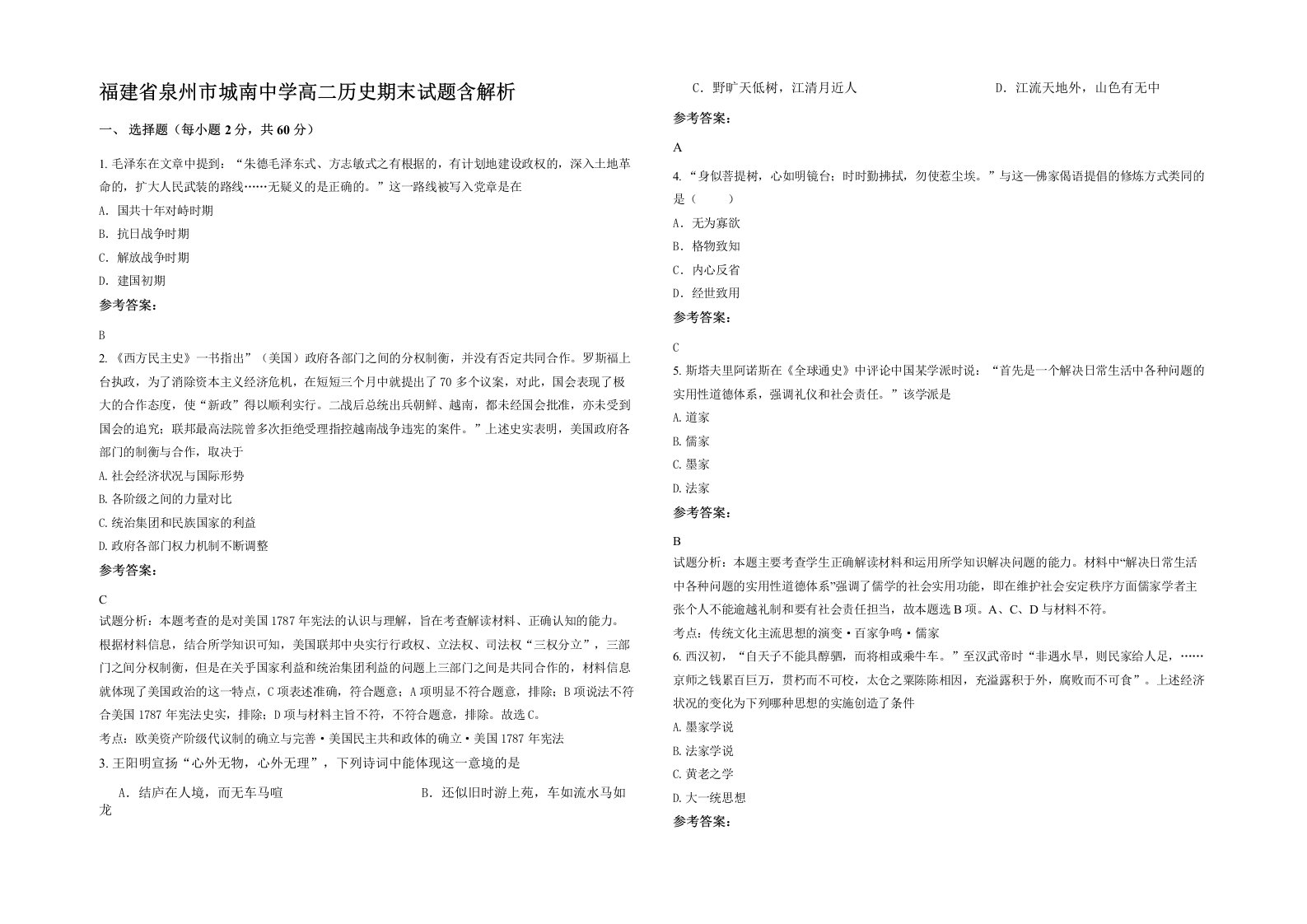 福建省泉州市城南中学高二历史期末试题含解析