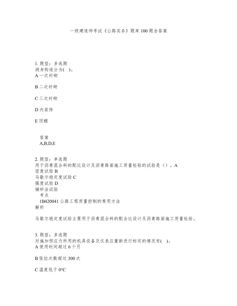 一级建造师考试公路实务题库100题含答案测考69版