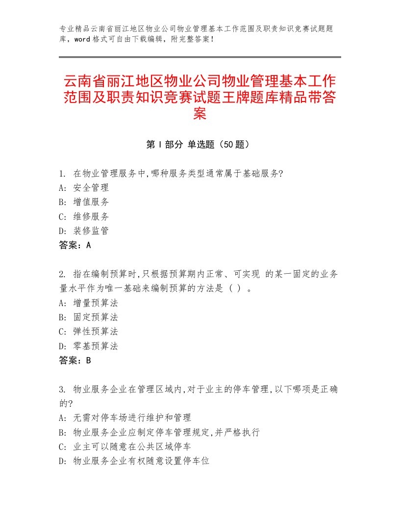 云南省丽江地区物业公司物业管理基本工作范围及职责知识竞赛试题王牌题库精品带答案