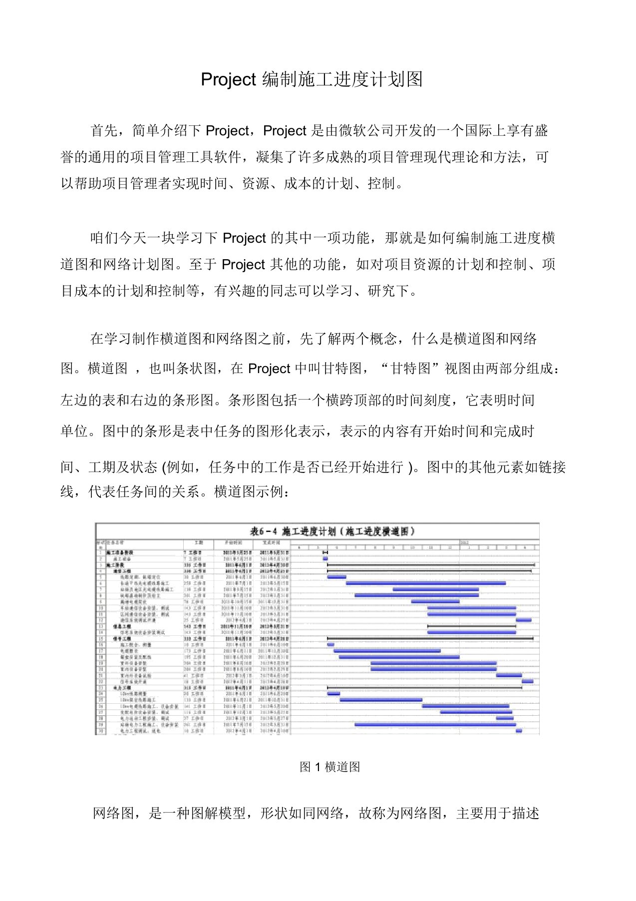 project施工进度计划方案编制教程