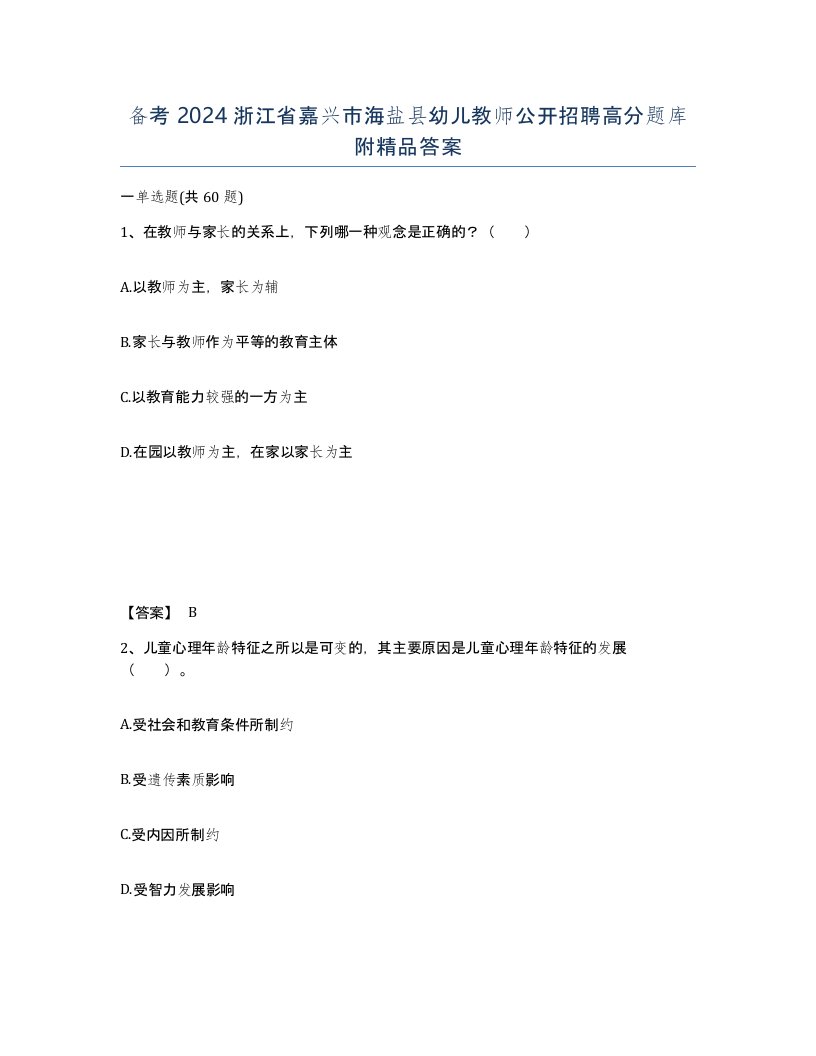 备考2024浙江省嘉兴市海盐县幼儿教师公开招聘高分题库附答案