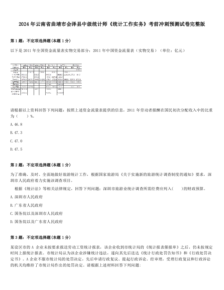 2024年云南省曲靖市会泽县中级统计师《统计工作实务》考前冲刺预测试卷完整版