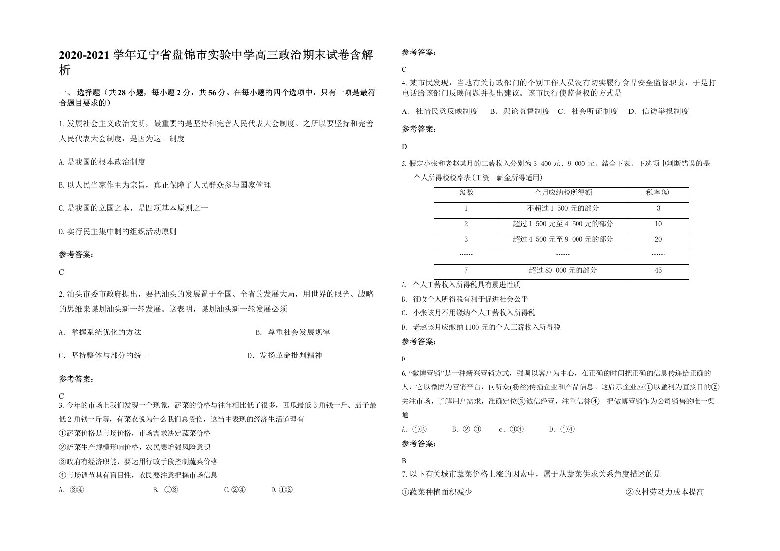 2020-2021学年辽宁省盘锦市实验中学高三政治期末试卷含解析