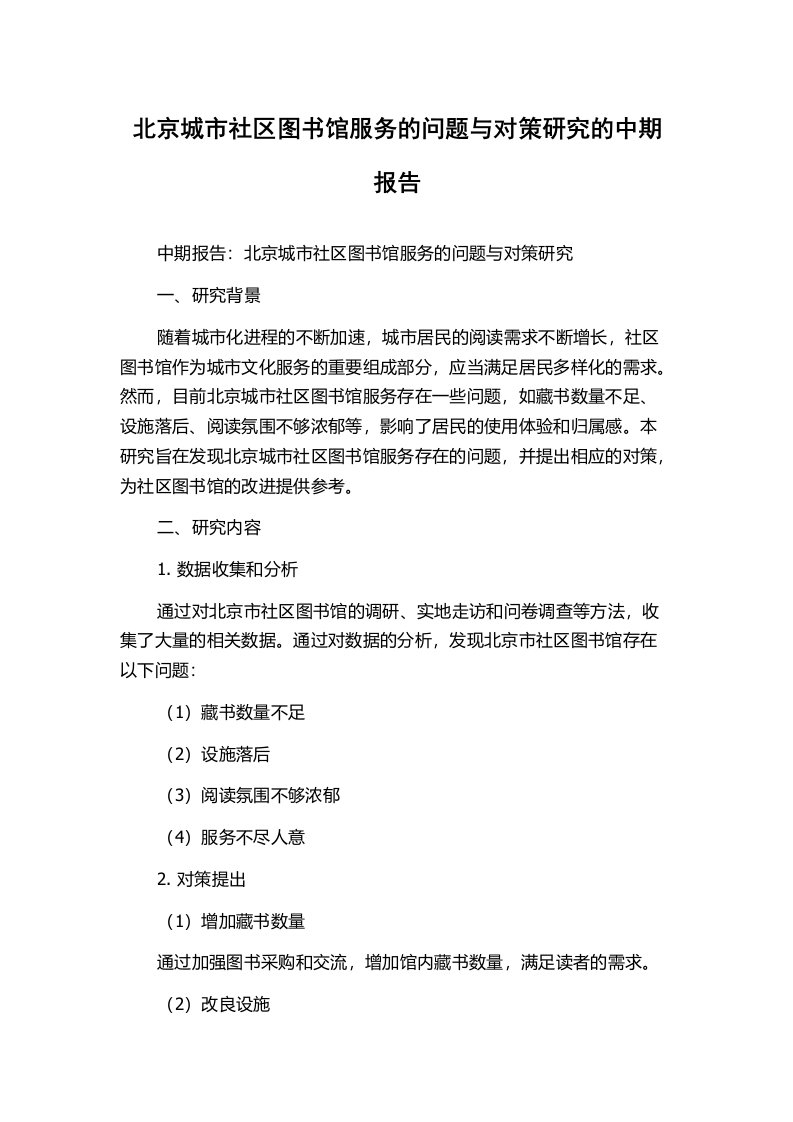 北京城市社区图书馆服务的问题与对策研究的中期报告