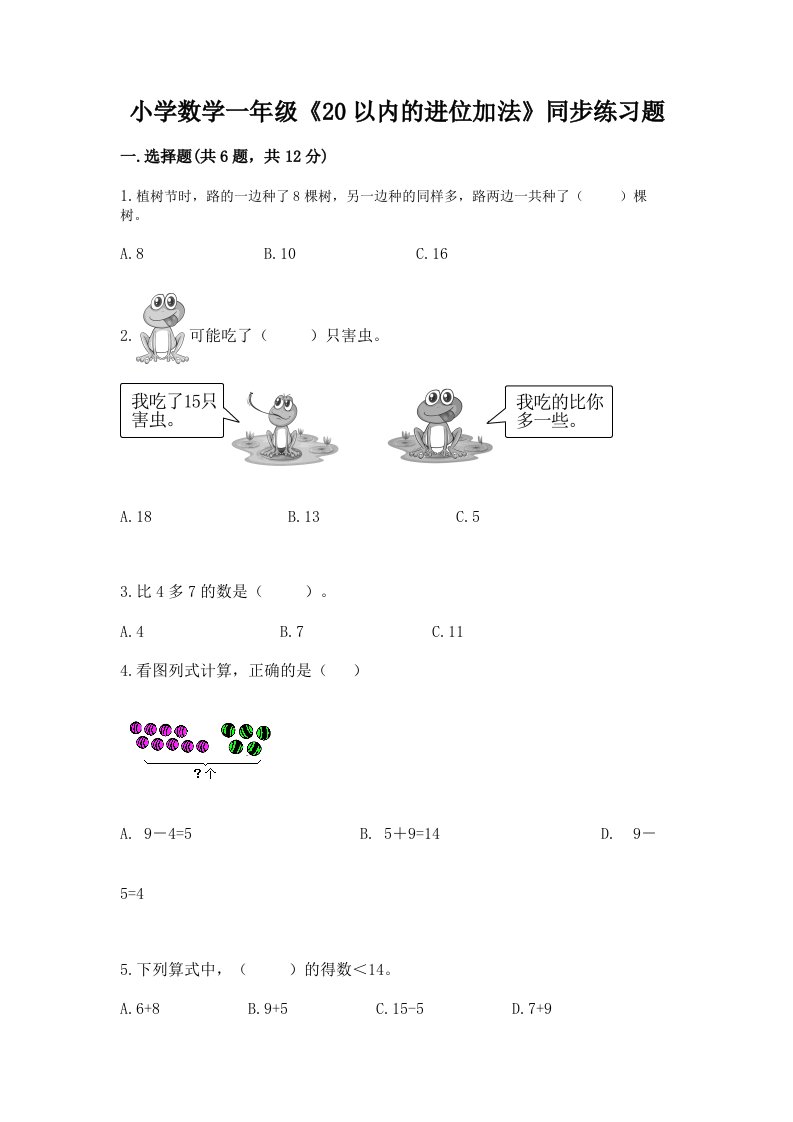 小学数学一年级《20以内的进位加法》同步练习题附答案【综合题】