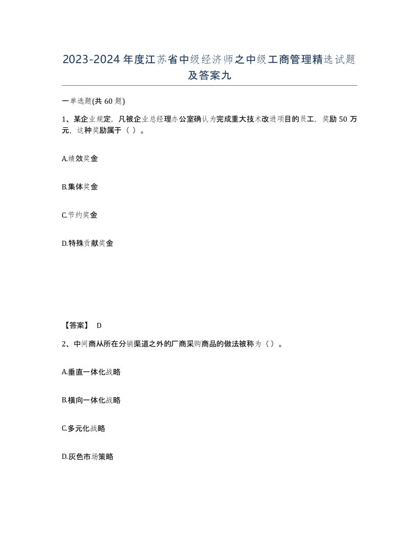 2023-2024年度江苏省中级经济师之中级工商管理试题及答案九