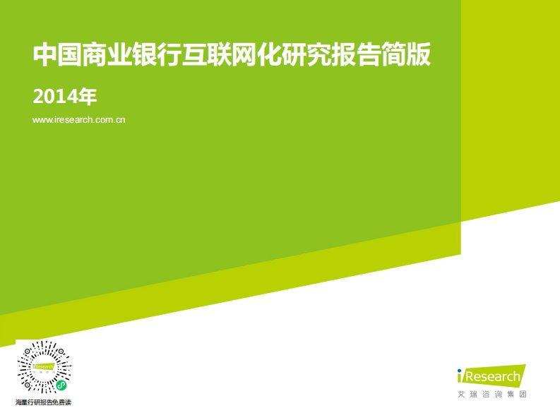 艾瑞咨询-2014年中国商业银行互联网化研究报告简版-20141208