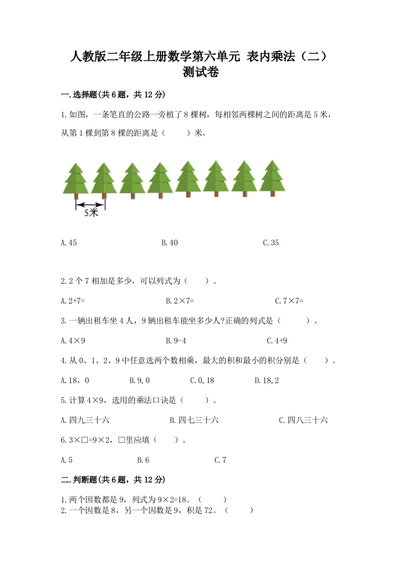 人教版二年级上册数学第六单元-表内乘法(二)-测试卷完整参考答案