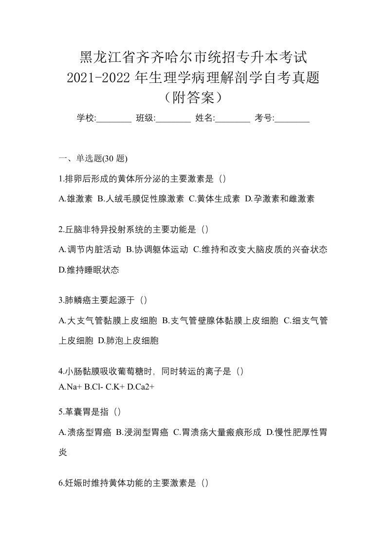 黑龙江省齐齐哈尔市统招专升本考试2021-2022年生理学病理解剖学自考真题附答案