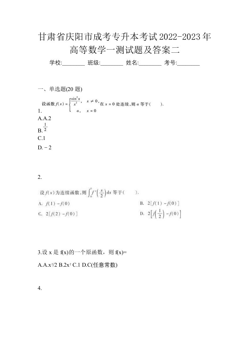 甘肃省庆阳市成考专升本考试2022-2023年高等数学一测试题及答案二