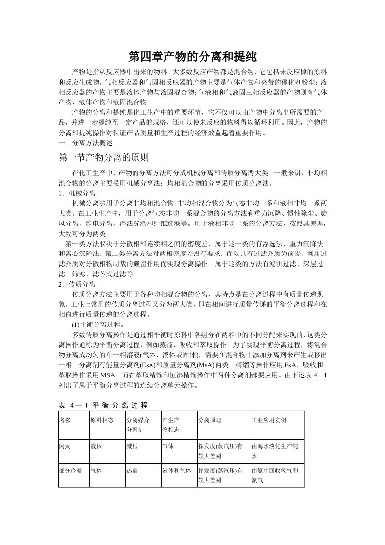 《化工工艺学》教案第四章产物的分离和提纯