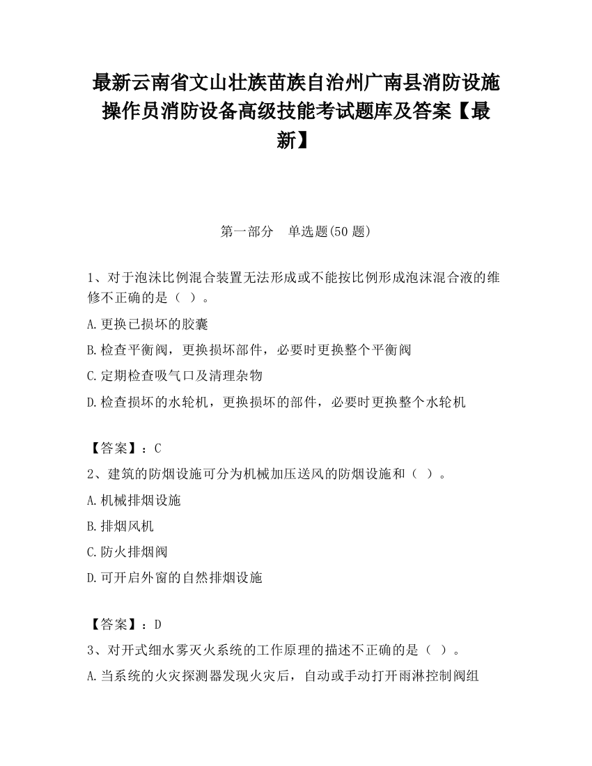 最新云南省文山壮族苗族自治州广南县消防设施操作员消防设备高级技能考试题库及答案【最新】