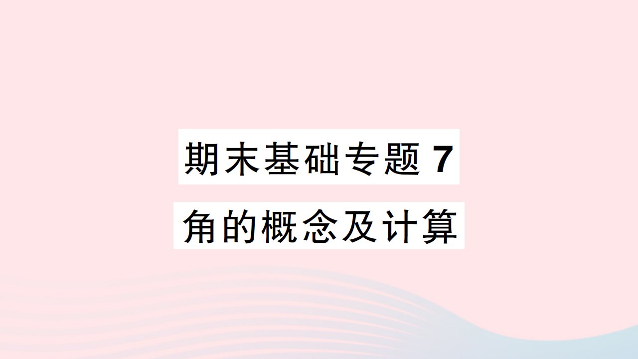 2023七年级数学上册期末基础专题7角的概念及计算作业课件新版湘教版