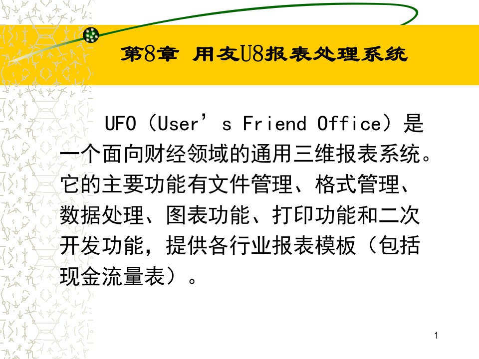 8-1UFO报表管理系统