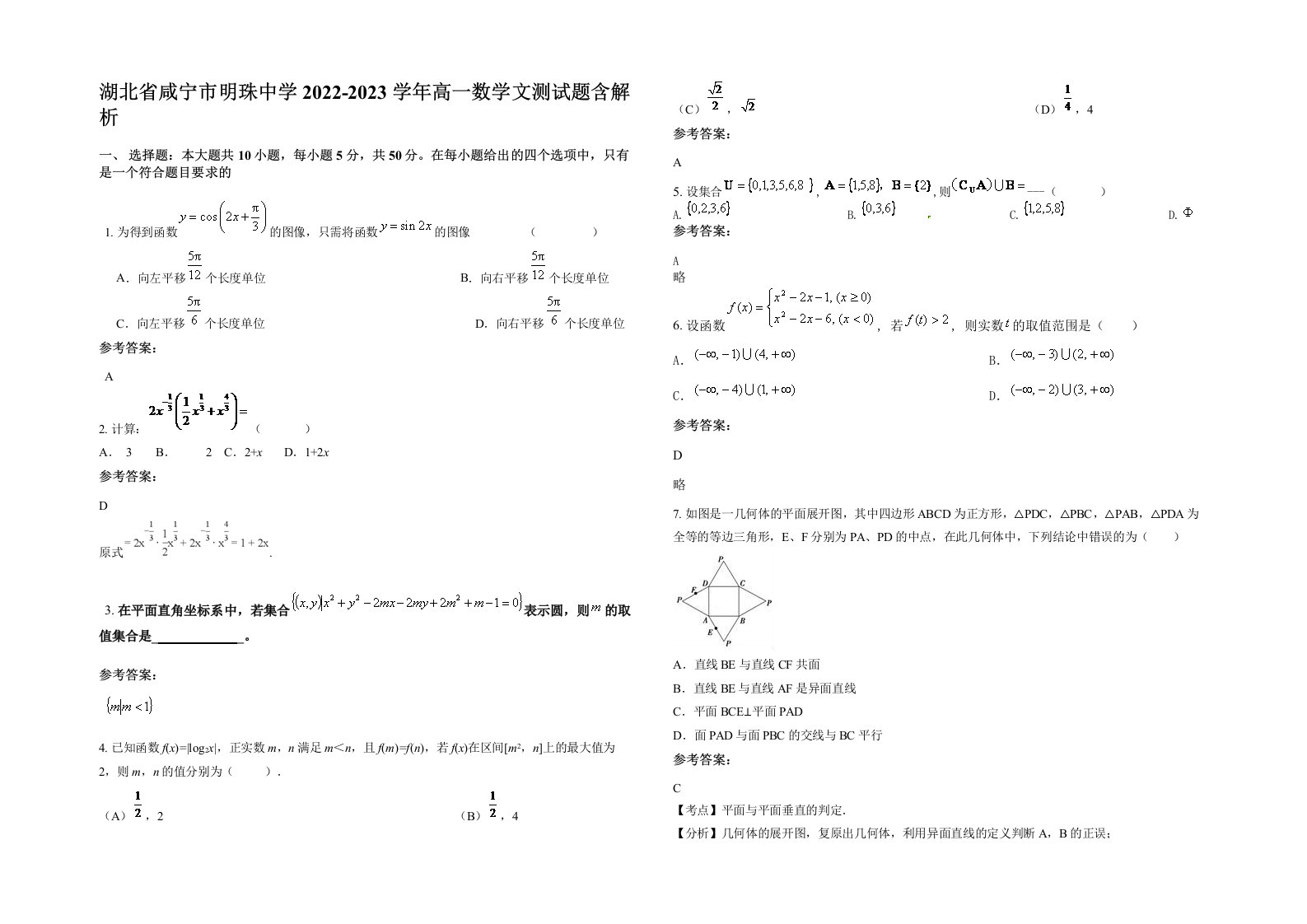 湖北省咸宁市明珠中学2022-2023学年高一数学文测试题含解析