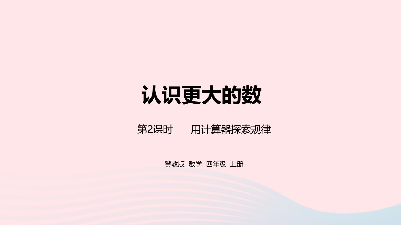 2023四年级数学上册第6单元认识更大的数第2课时教学课件冀教版