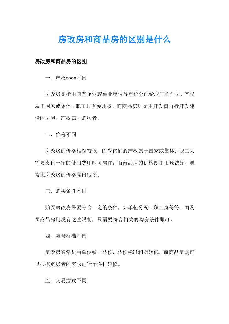 房改房和商品房的区别是什么