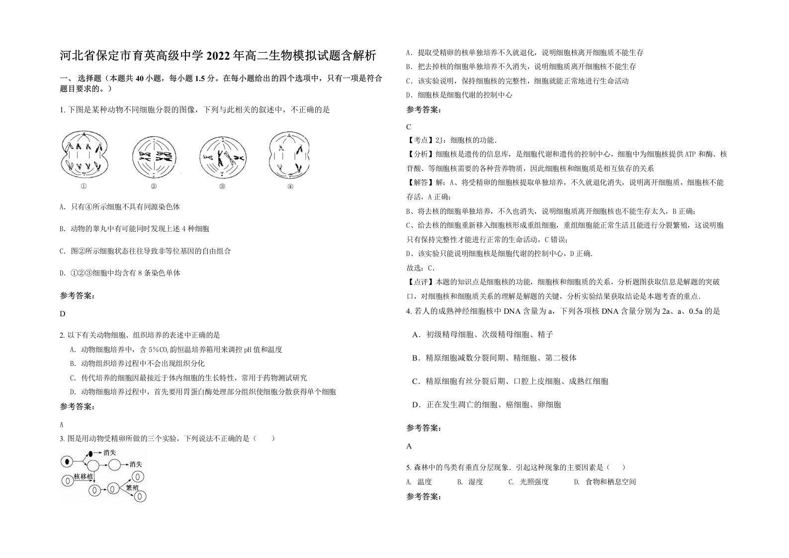 河北省保定市育英高级中学2022年高二生物模拟试题含解析