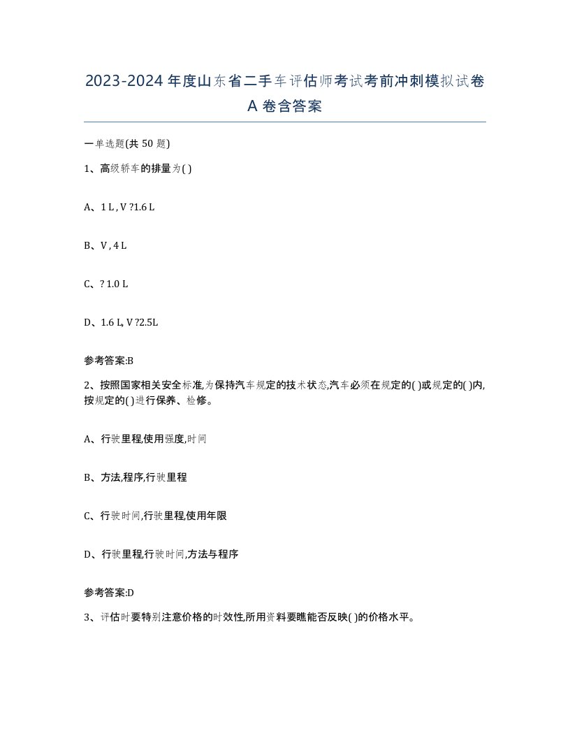 20232024年度山东省二手车评估师考试考前冲刺模拟试卷A卷含答案