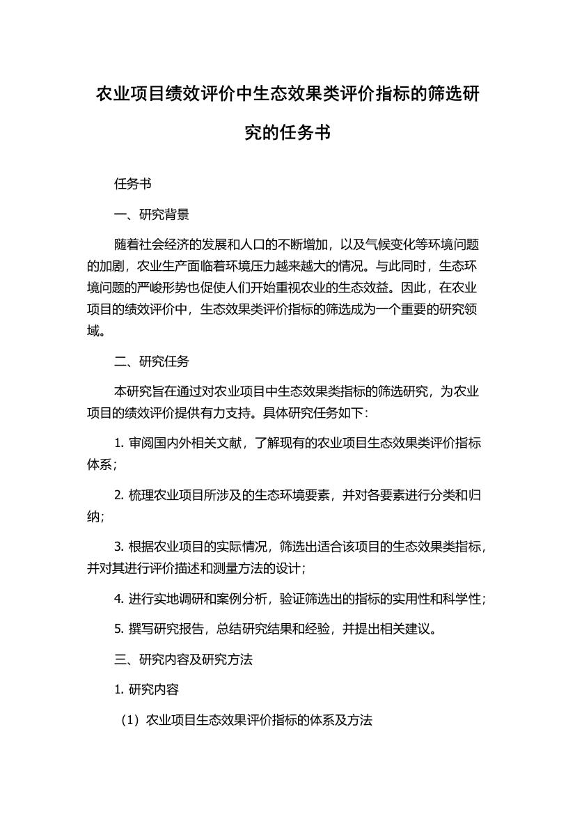 农业项目绩效评价中生态效果类评价指标的筛选研究的任务书