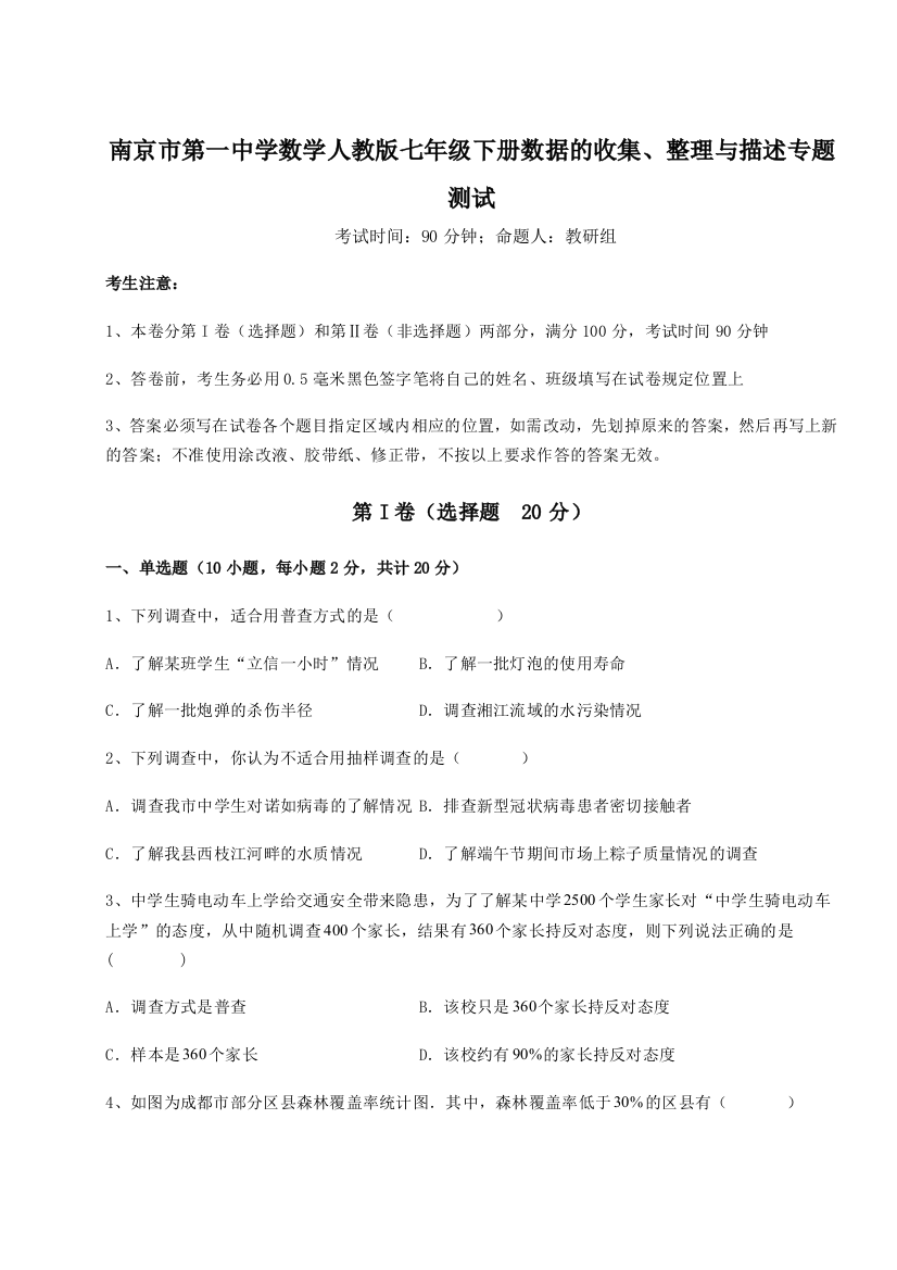 小卷练透南京市第一中学数学人教版七年级下册数据的收集、整理与描述专题测试试卷（解析版含答案）