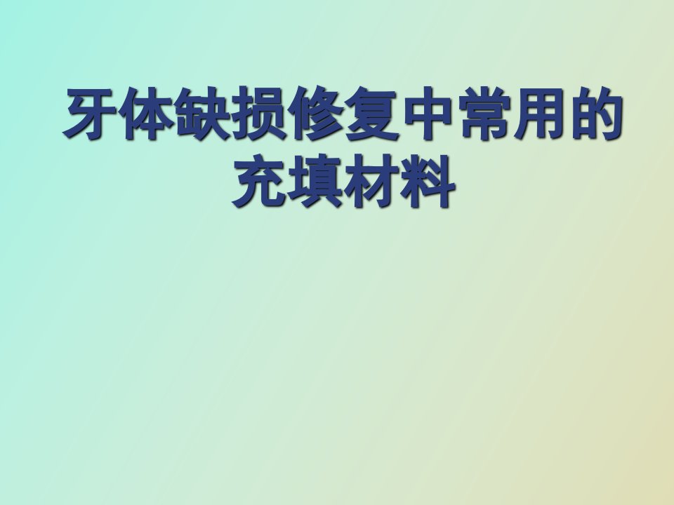 牙体缺损修复中常用的充填材料