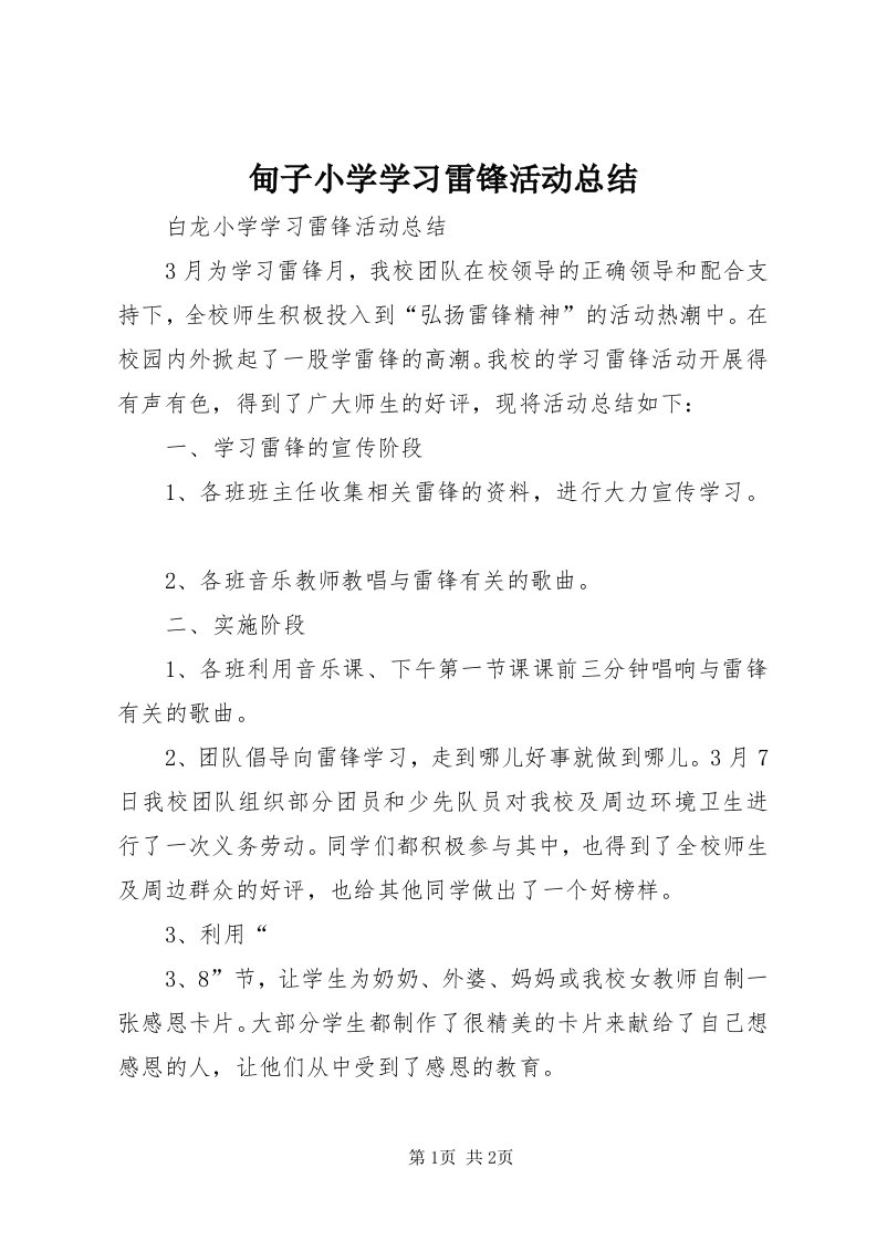 甸子小学学习雷锋活动总结