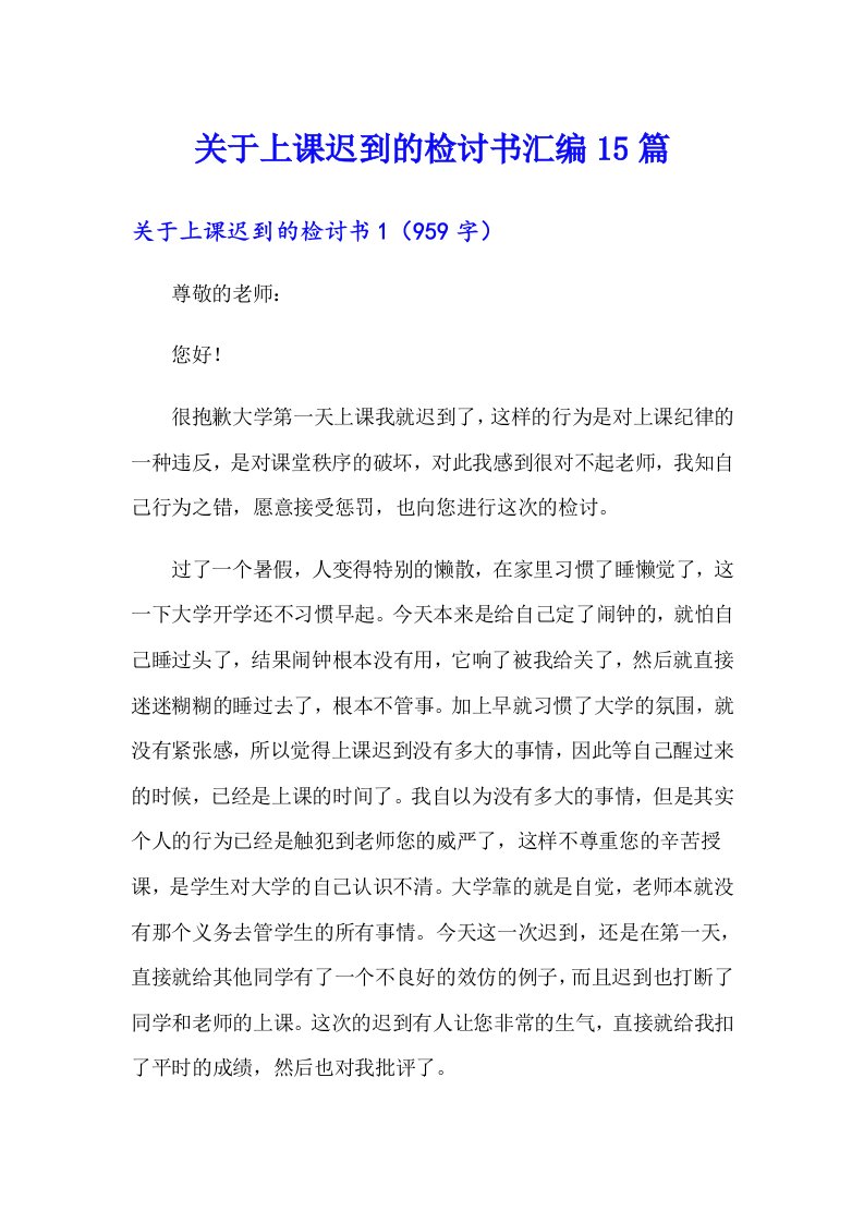 关于上课迟到的检讨书汇编15篇