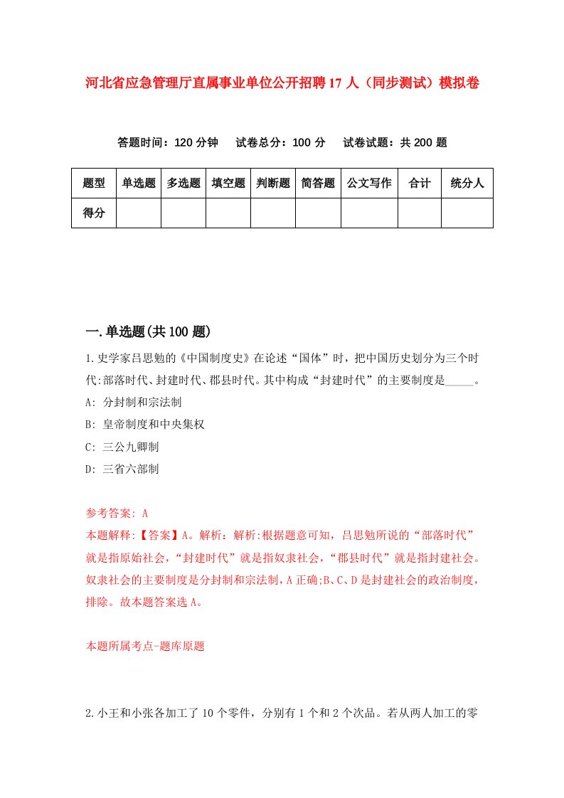 河北省应急管理厅直属事业单位公开招聘17人同步测试模拟卷第66套