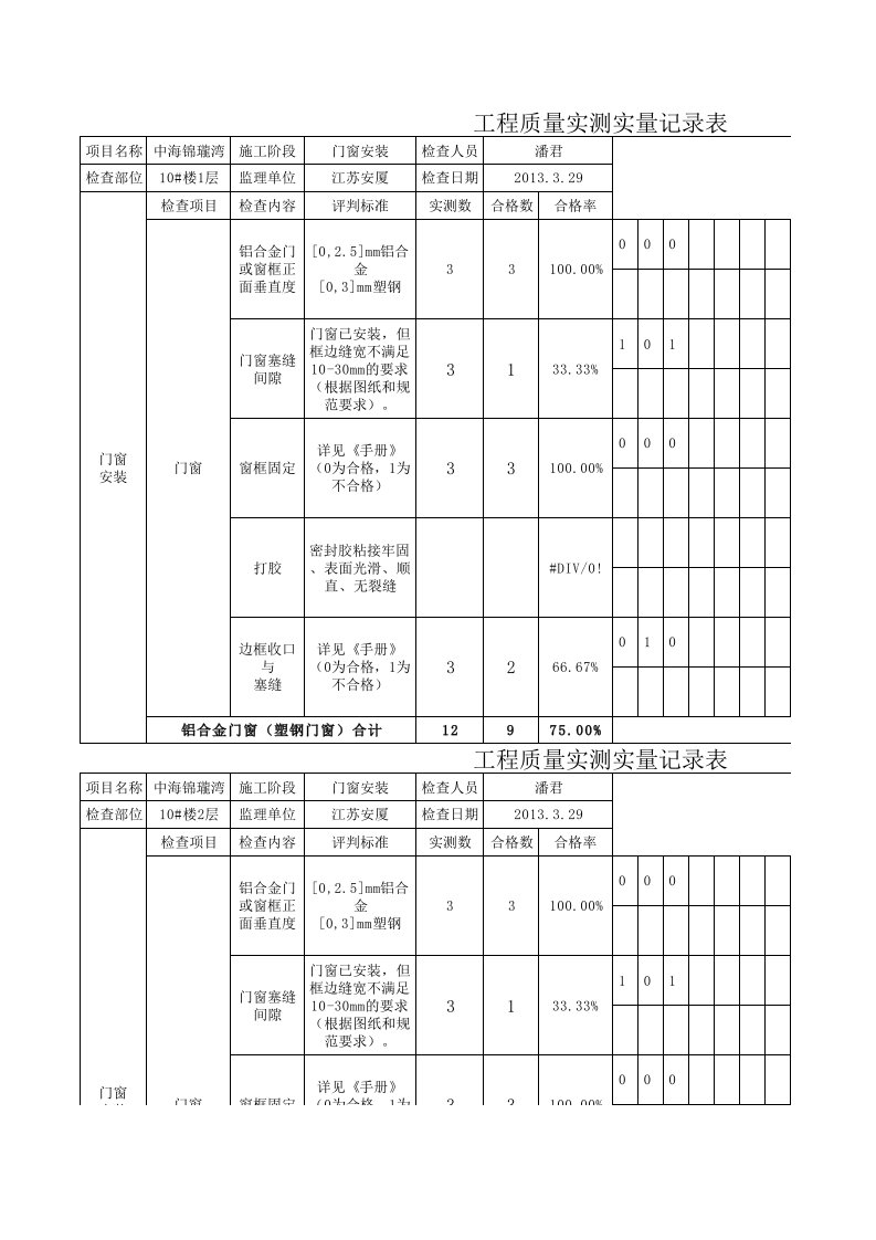 门窗实测实量-监理