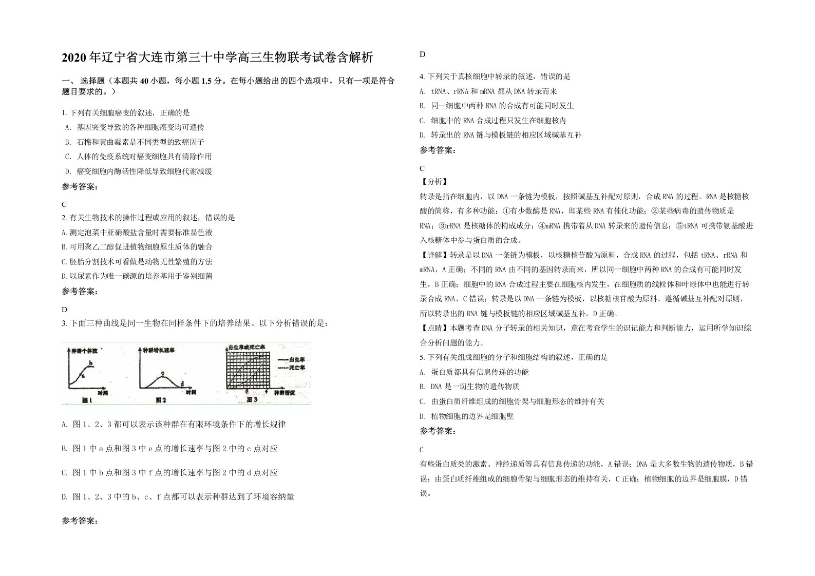 2020年辽宁省大连市第三十中学高三生物联考试卷含解析