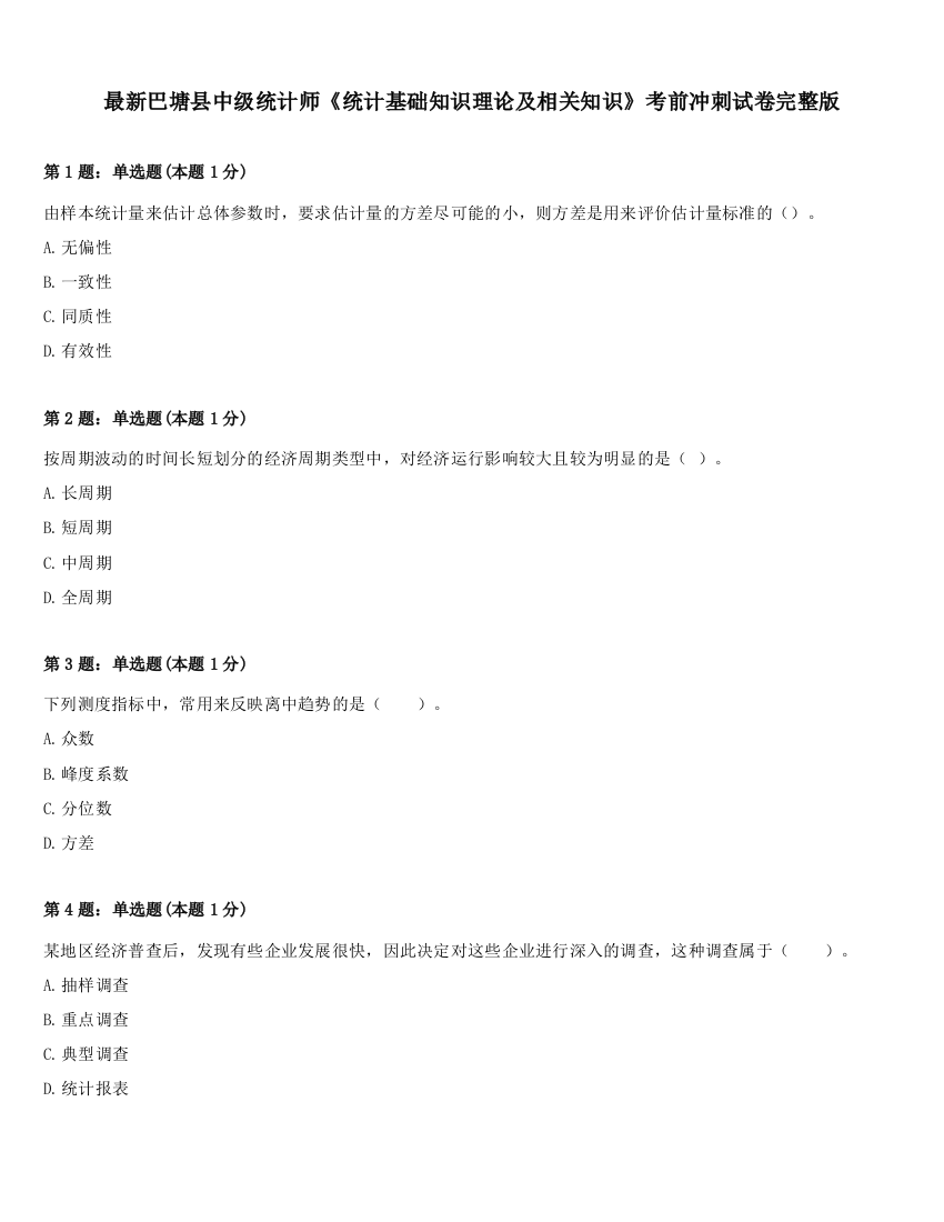 最新巴塘县中级统计师《统计基础知识理论及相关知识》考前冲刺试卷完整版