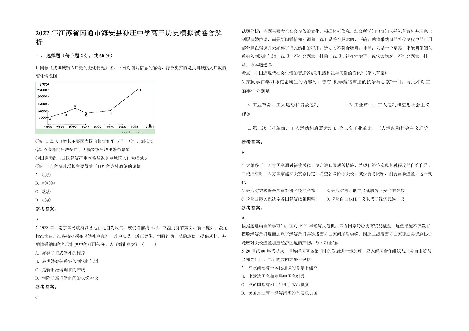 2022年江苏省南通市海安县孙庄中学高三历史模拟试卷含解析