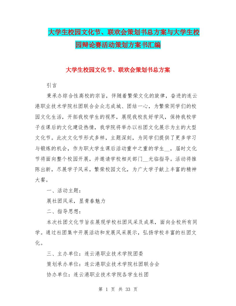 大学生校园文化节、联欢会策划书总方案与大学生校园辩论赛活动策划方案书汇编