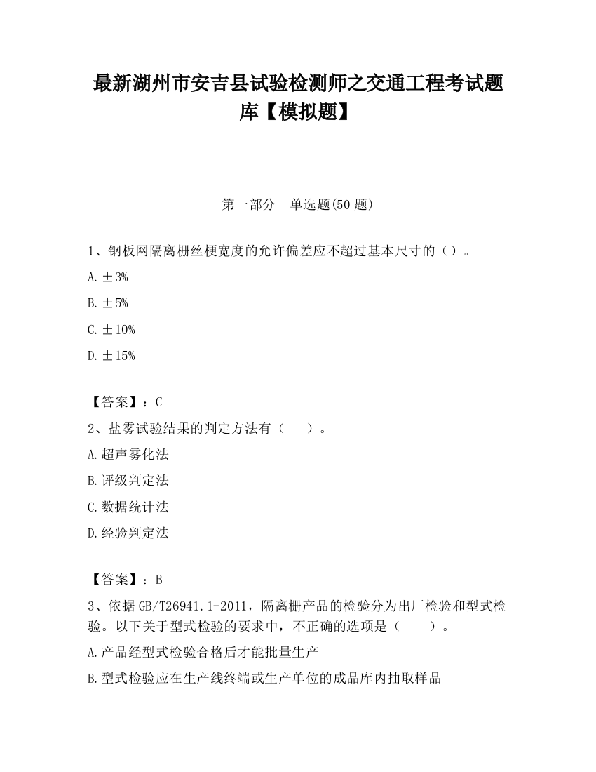 最新湖州市安吉县试验检测师之交通工程考试题库【模拟题】