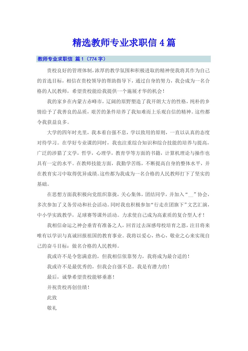 精选教师专业求职信4篇