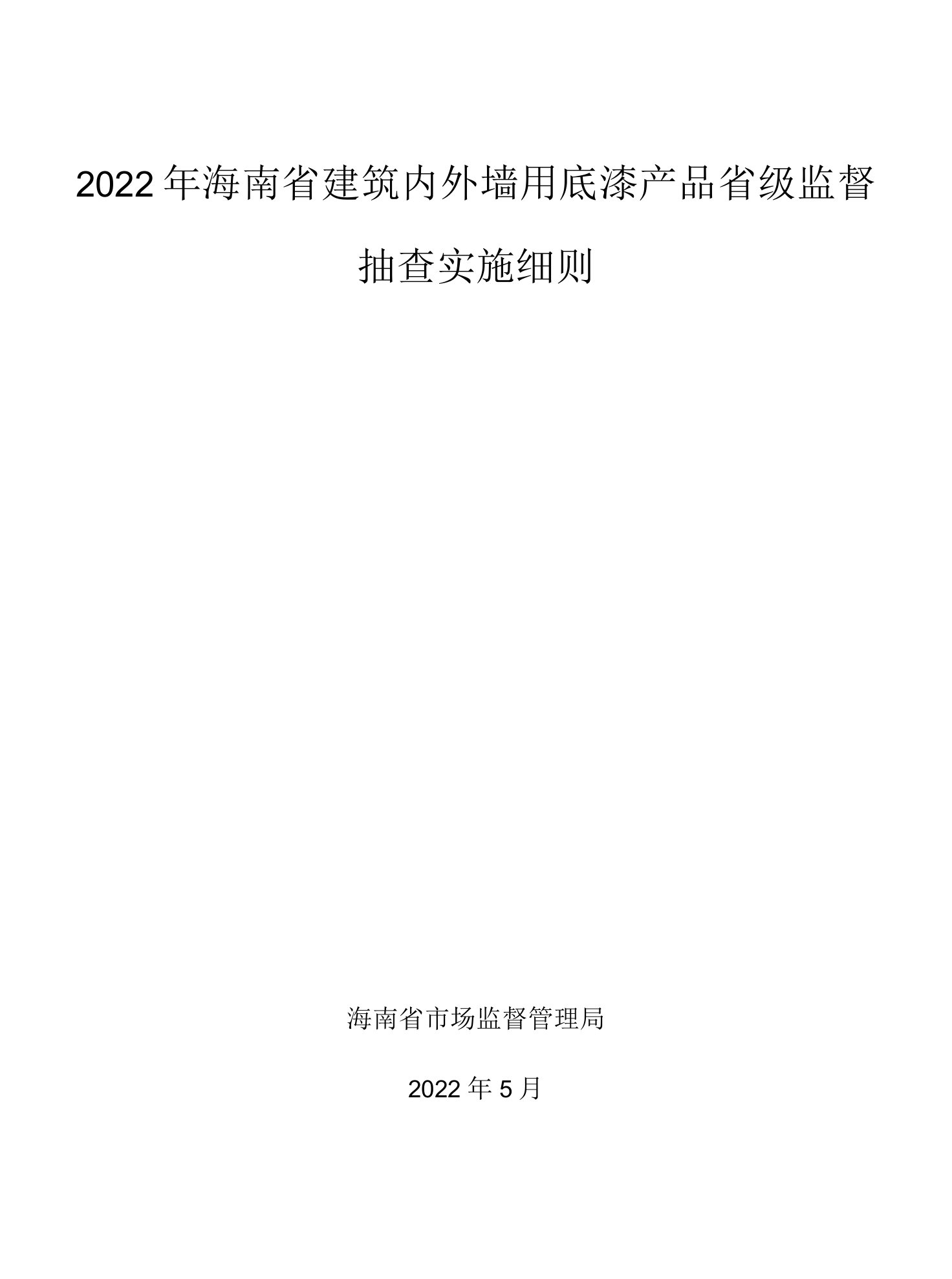 2022年海南省建筑内外墙用底漆产品省级监督抽查实施细则