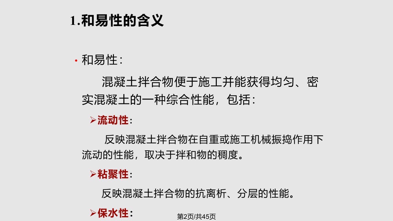 新拌混凝土的技术性质