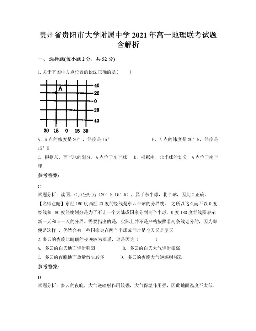 贵州省贵阳市大学附属中学2021年高一地理联考试题含解析