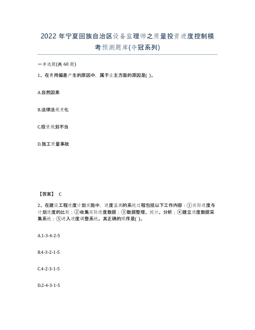 2022年宁夏回族自治区设备监理师之质量投资进度控制模考预测题库夺冠系列