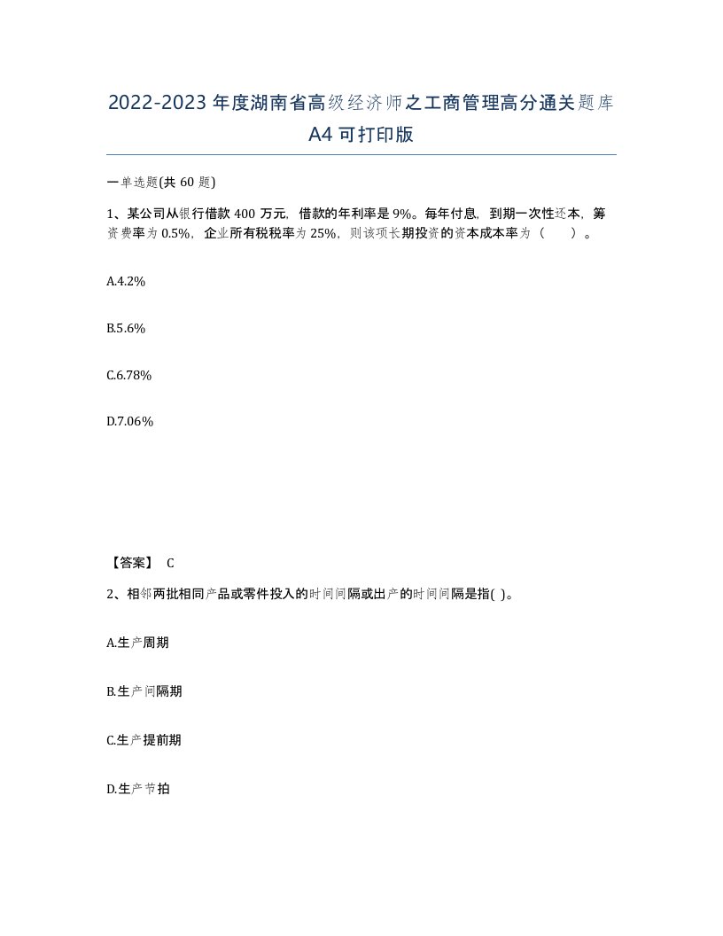 2022-2023年度湖南省高级经济师之工商管理高分通关题库A4可打印版