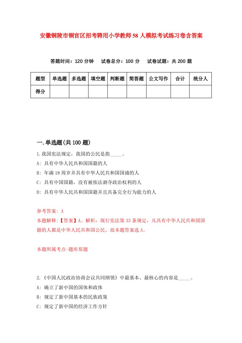 安徽铜陵市铜官区招考聘用小学教师58人模拟考试练习卷含答案第4次