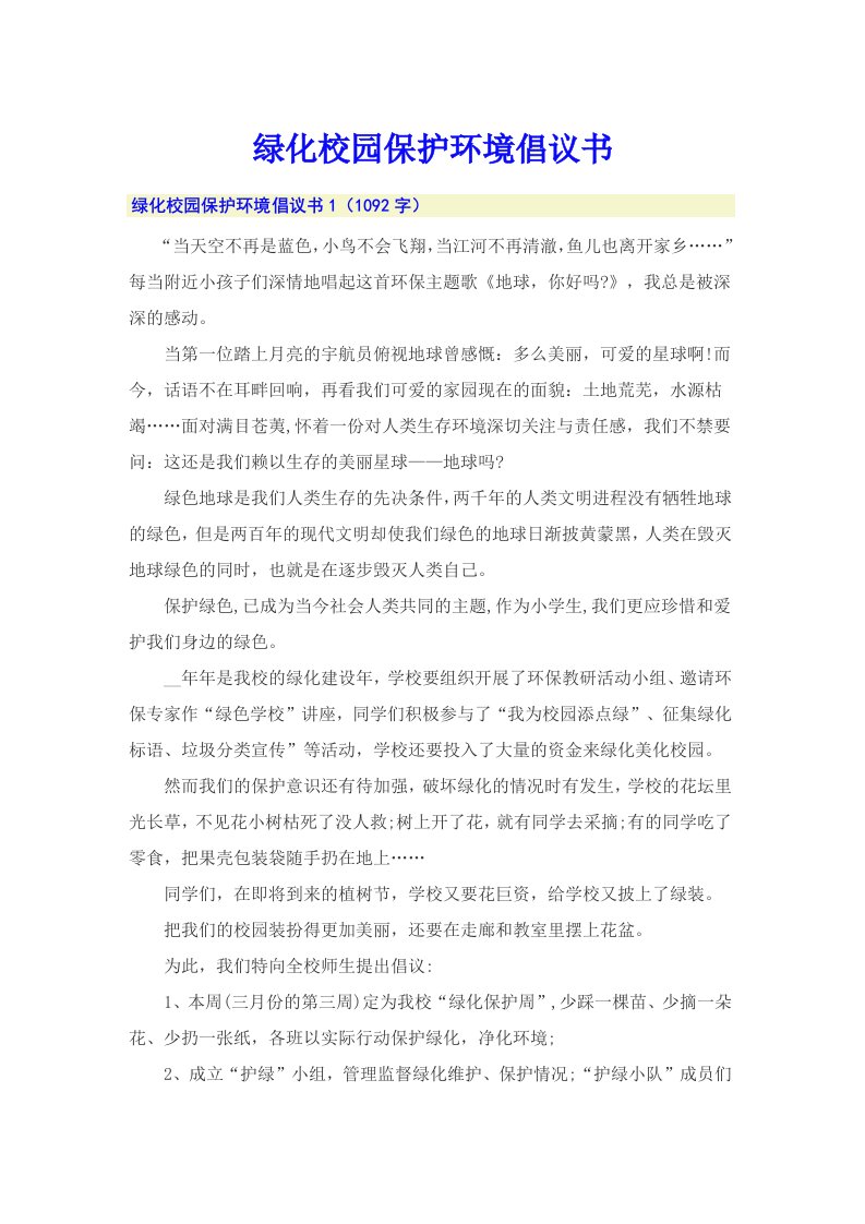 绿化校园保护环境倡议书