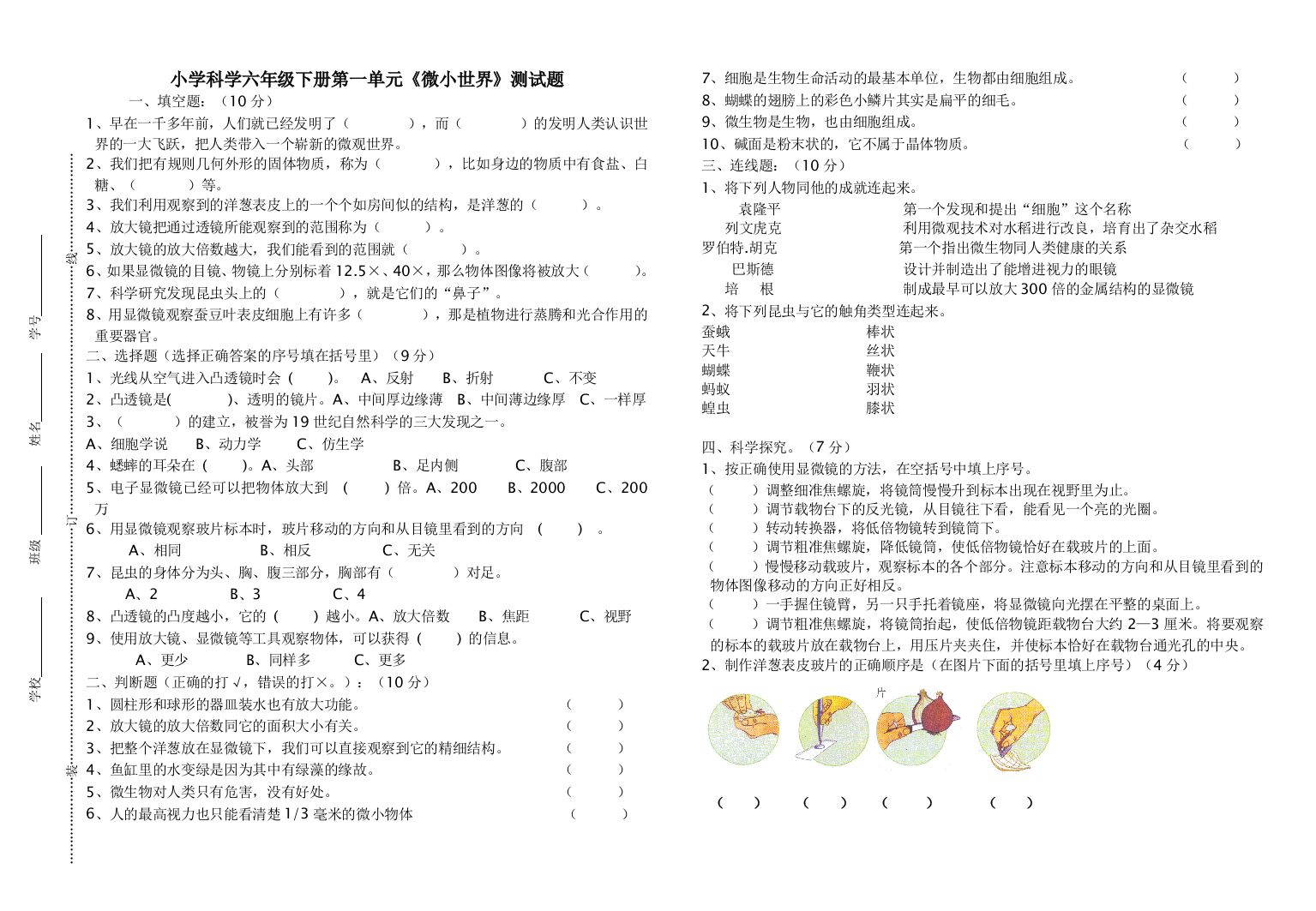 小学科学六年级下册第一单元《微小世界》测试题2