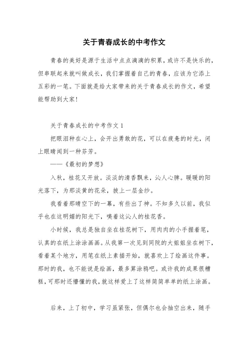 关于青春成长的中考作文