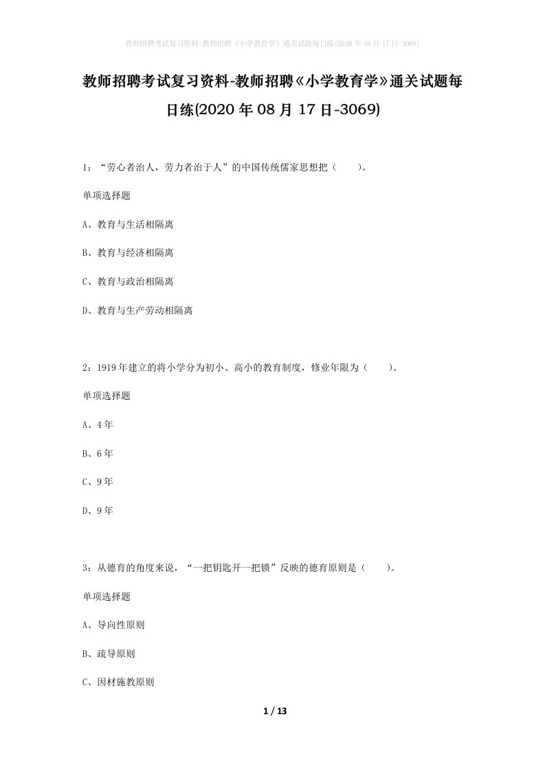 教师招聘考试复习资料-教师招聘小学教育学通关试题每日练2020年08月17日-3069