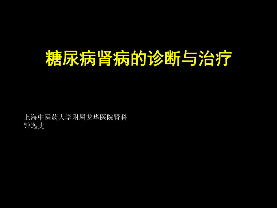 糖尿病肾病的诊断与治疗