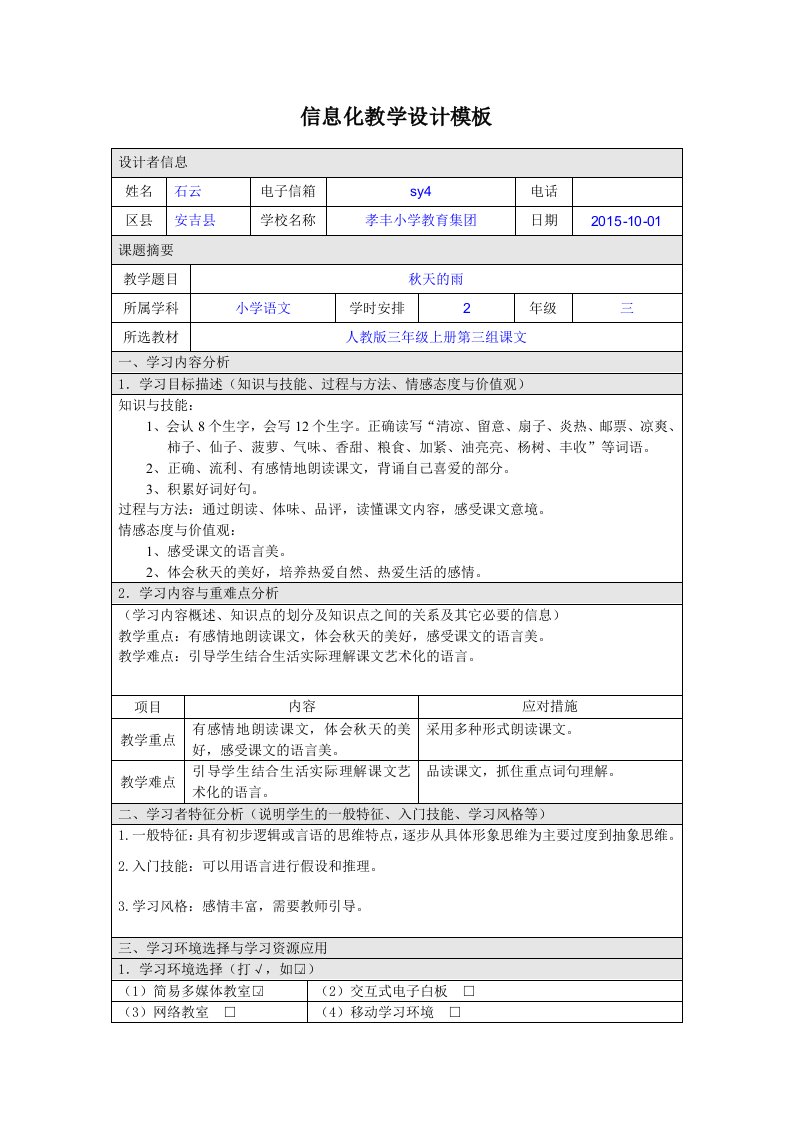 秋天的雨信息化教学设计模板